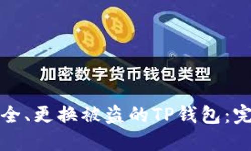 如何安全、更换被盗的TP钱包:完整指南