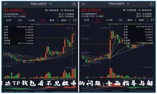 如何解决TP钱包看不见提币的问题：全面指导与解决方案