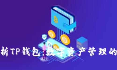 : 全面解析TP钱包：数字资产管理的理想选择