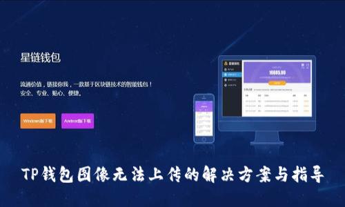 TP钱包图像无法上传的解决方案与指导
