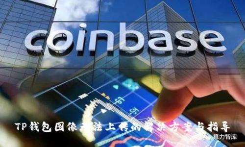 TP钱包图像无法上传的解决方案与指导