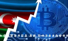 加密数字货币崩盘：原因
