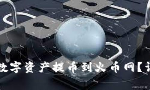 如何将TP钱包中的数字资产提币到火币网?详细步骤与注意事项