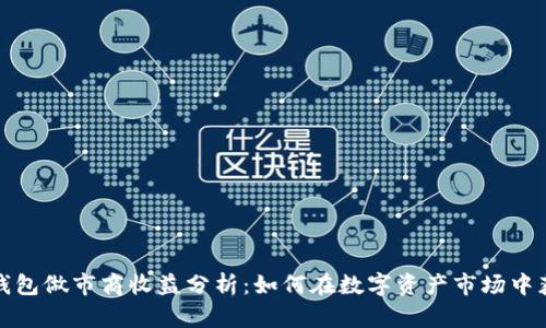 TP钱包做市商收益分析：如何在数字资产市场中获利
