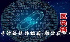 2023年最佳加密货币讨论软
