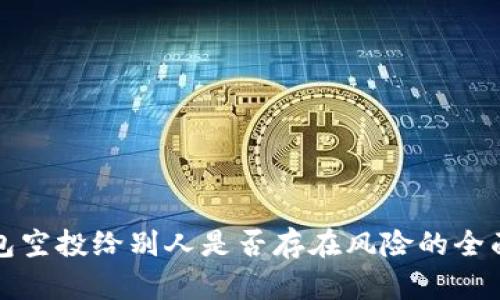 TP钱包空投给别人是否存在风险的全面分析