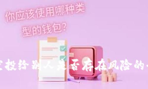 TP钱包空投给别人是否存在风险的全面分析