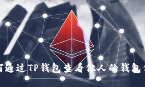 如何通过TP钱包查看他人的钱包信息
