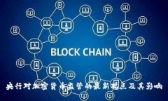 央行对加密货币监管的最