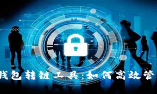 : 全面解析TP钱包转链工具:如何高效管理你的数字资产