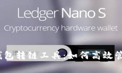 : 全面解析TP钱包转链工具:如何高效管理你的数字资产