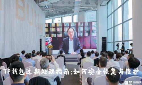 TP钱包过期处理指南:如何安全恢复与维护