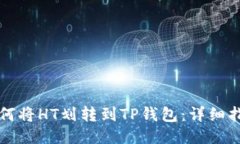 如何将HT划转到TP钱包：详