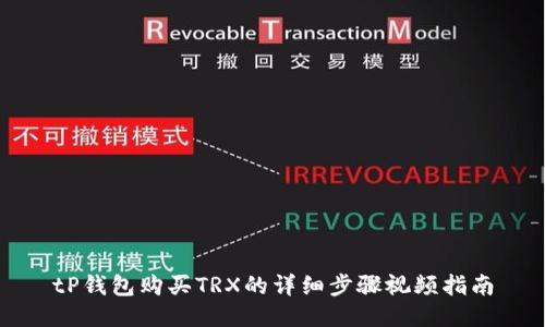 tP钱包购买TRX的详细步骤视频指南