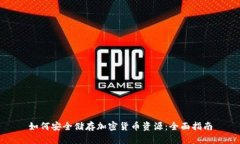 如何安全储存加密货币资