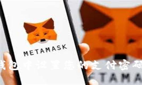 如何在TP钱包中设置您的支付密码？详细指南