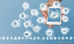 加密货币在商业上的应用
