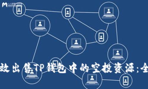 如何有效出售TP钱包中的空投资源:全面指南