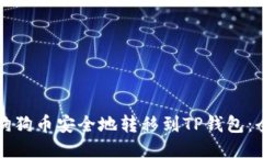 如何将狗狗币安全地转移