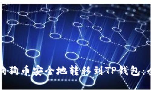 如何将狗狗币安全地转移到TP钱包:全面指南