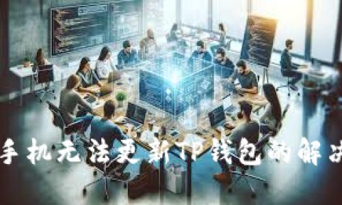 苹果手机无法更新TP钱包的解决方案