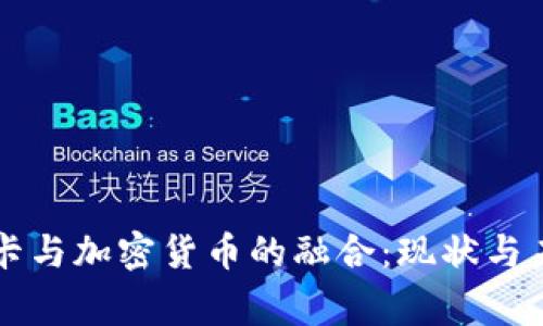 万事达卡与加密货币的融合：现状与未来展望