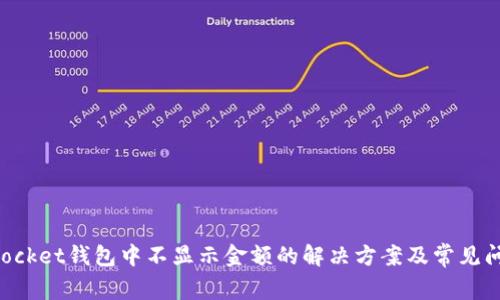 TokenPocket钱包中不显示金额的解决方案及常见问题解析