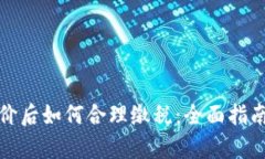 加密货币涨价后如何合理