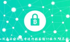   如何在币安钱包中进行抹