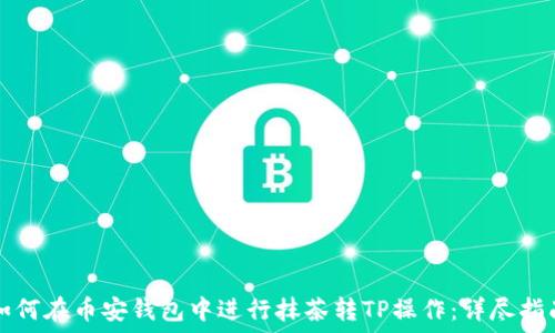 如何在币安钱包中进行抹茶转TP操作:详尽指南