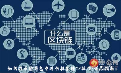 如何在币安钱包中进行抹茶转TP操作:详尽指南