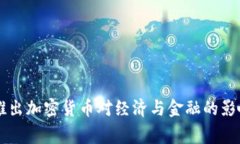 国家推出加密货币对经济