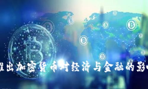 国家推出加密货币对经济与金融的影响分析