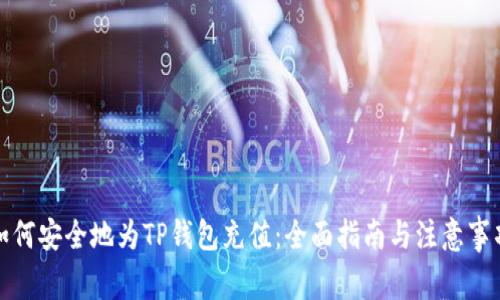 如何安全地为TP钱包充值:全面指南与注意事项