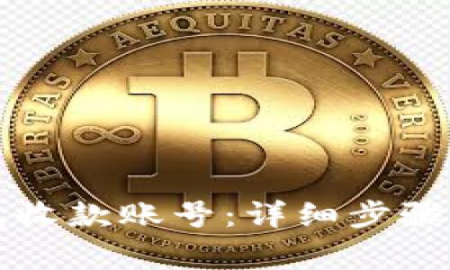 如何设置TP钱包收款账号:详细步骤与常见问题解答