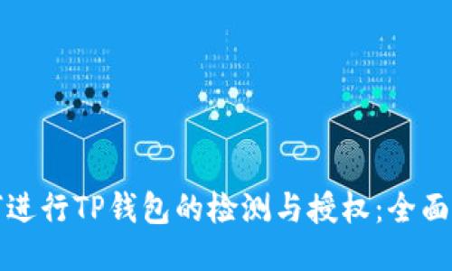 如何进行TP钱包的检测与授权:全面指南