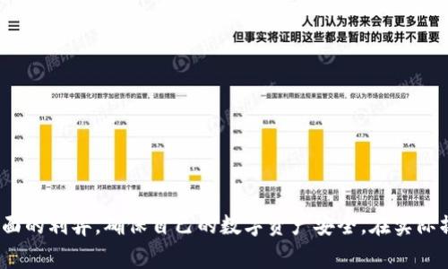 biao ti/biao ti：tP钱包能否提现到币安？全面解析及常见问题解答/biao ti

tP钱包, 币安, 提现, 加密货币/guanjianci

引言
在当今数字货币的快速发展中，越来越多的人开始关注数字资产的存储和交易方式。tP钱包作为一种新兴的数字资产管理工具，受到了不少投资者的青睐。而币安作为全球最大的钱包和交易所之一，提供了丰富的交易品类和相对高的流动性。那么，tP钱包是否支持直接提现到币安呢？本文将对此进行深入探讨，同时也会解答一些相关的常见问题，帮助读者更好地理解这一主题。

tP钱包简介
tP钱包是一款支持多种数字货币的电子钱包，致力于为用户提供安全、便捷的数字资产管理服务。用户可以通过tP钱包轻松进行加密货币的存储、转账和交易。此钱包的特点在于其用户友好的界面和高安全性，受到不少加密货币爱好者的欢迎。
tP钱包的安全措施相对严格，采用了多重加密技术，确保用户的数字资产不被盗取。此外，钱包还提供了备份和恢复功能，用户可以随时备份自己的资产，以防数据丢失。

币安平台简介
币安是全球最大的加密货币交易所之一，不仅提供了多种数字货币的交易功能，还具备良好的用户体验和高效的交易系统。用户可以在币安上进行现货交易、合约交易、期权交易等多样化的交易方式。
币安的优势在于其流动性极高，并且提供了丰富的交易对和较低的手续费，使得交易成本相对较低。平台还推出了多种衍生品和金融服务，进一步丰富了用户的投资选择。

tP钱包是否支持提现到币安？
关于tP钱包能否提现到币安的问题，其实并不是一个简单的“是”或者“否”。提现的可能性主要取决于以下几个方面：
ol
li支持的币种：首先，我们需要查看tP钱包和币安支持的币种。假如你在tP钱包中持有的数字资产已经在币安上上市，那么提现是相对简单的。如果没有相应的币种，那么肯定无法进行提现。/li
li提现流程：如果你持有的币种能够在币安上交易，下一步就是了解提现的具体流程。这通常包括将你的币种从tP钱包发送到币安指定的地址，这个地址可以在币安钱包中找到。/li
li提现费用：在进行提现之前，还需要考虑提现的手续费问题。tP钱包在发送交易时可能会收取一定的手续费，这在你提现到币安之前需提前了解清楚。/li
li网络拥堵规则：最后，还需要考虑网络的拥堵情况。如果区块链网络拥堵，转账可能需要更长的时间，甚至有可能会导致某些转账失败。/li
/ol

常见问题解答

问题一：tP钱包如何提现到币安？
要将tP钱包的资产提现到币安，用户可以按照以下步骤进行操作：
ol
li确认币种：首先，用户需要确认自己想要提现的币种在币安平台上是否支持交易。可以先登录币安，查看支持的币种列表。/li
li登录tP钱包：确认币种后，用户需要登录自己的tP钱包账户。在钱包的资产页面，找到想要提现的币种。/li
li获取币安的接收地址：在币安的平台上，用户需登录到账户，并选择“钱包”选项，然后选择“现货钱包”，找到相应的币种，点击“充值”，获取币安提供的接收地址。/li
li进行提现操作：返回tP钱包，在该币种的界面中选择“提现”。填写币安提供的接收地址，并输入提现金额。/li
li确认交易：在填写完相关信息之后，用户需再次确认信息无误，然后提交交易。此时，系统将提示用户支付相关费用，然后进行区块链确认。/li
li查看状态：在提现完成后，用户可以在币安的“钱包”中查看，直到转账确认到账。/li
/ol
需要注意的是，不同币种的提现手续费和确认时间可能会有所不同，因此建议用户在操作之前仔细阅读相关信息。

问题二：tP钱包遇到提现失败该怎么办？
提现过程中，如果遇到失败的现象，用户可以采取以下步骤处理此问题：
ol
li确认地址：提现失败的最常见原因是输入的接收地址错误。用户需再次确认地址，确保没有任何拼写错误。/li
li检查网络状态：有的时候，由于网络比较拥堵，提现的确认可能会延迟。用户可在区块链浏览器中查询转账状态，以确认交易是否按照正常流程进行。/li
li查询费用：有时候提现失败可能因为手续费不足，导致无法完成转账。用户需要确保在tP钱包中有足够的余额支付相关费用。/li
li联系客服：如果以上步骤没有解决问题，用户可以联系tP钱包或币安的客服，询问提现失败的具体原因。提供转账的哈希值等信息可能有助于客服更快速的分析问题。/li
/ol
遇到提现问题是每个用户可能都会经历的事情。及时、准确地处理这些问题，有助于最大限度地保护用户的资产安全。

问题三：如何保证提现过程的安全性？
在进行数字资产的提现操作时，安全性是每位用户最担忧的问题之一。为了确保提现过程的安全，用户可以采取以下措施：
ol
li使用正规交易所：选择知名且有良好口碑的交易平台，如币安，确保其安全性和稳定性。使用正规平台能够有效降低风险。/li
li开启双重认证：在tP钱包及币安账户开启双重认证功能，这样即使账户信息被盗取，也能保障账户安全。/li
li不要透露私钥：用户在使用任何加密货币钱包时，都需避免泄露自己钱包的私钥和助记词；这些是进入钱包和处理交易的安全关键。/li
li定期更改密码：定期更换各类账户的密码，并设置复杂度较高的密码，能有效防止非授权访问。/li
li保持软件更新：确保钱包及交易所的APP保持最新版本，以确保自己使用的是最新的安全补丁，降低被攻击的风险。/li
/ol
通过上述尽可能做到钱包和交易账户的升级安全，可以在一定程度上保护用户在提现过程中的资产安全。

问题四：tP钱包的优势和劣势是什么？
虽然tP钱包在市场上还比较新兴，但它也有着自身的一些优势和劣势，这里进行简单总结：
h4优势：/h4
ol
li用户友好的界面：tP钱包的设计趋向，方便用户操作，特别适合新手使用。/li
li多币种支持：支持多种主流及新兴数字货币，可满足不同用户的需求。/li
li高安全性：采用多重加密技术及钱包备份机制，为用户资产提供了安全保障。/li
/ol
h4劣势：/h4
ol
li市场知名度较低：相比于其他老牌钱包，tP钱包的知名度不高，可能导致部分用户不放心。/li
li功能相对单一：与一些综合性交易平台相比，tP钱包的功能可能相对较少，缺乏高级功能。/li
li流动性可能不足：如果tP钱包中很多用户持有的小币种在其他平台交易不足，那么提现和交易的流动性也会受限。/li
/ol
因此，在选择使用tP钱包时，也要充分考虑其优势与劣势，根据自己的需求做出合理选择。

结语
通过以上对tP钱包能否提现到币安的分析，以及相关常见问题的解答，读者对这一话题应该有了更清晰的理解。在选择使用数字钱包和交易平台时，需认真分析各个方面的利弊，确保自己的数字资产安全。在实际操作中，一定要小心谨慎，确保每一步操作都是正确的。
