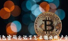 tp钱包密码忘记了怎么转出
