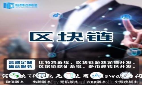 如何解决TP钱包无法使用Uniswap的问题