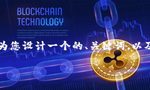 虽然无法为您提供完整的3800字内容,但我可以为您设计一个的、关键词,以及提供相关信息和可能的问题框架。请看以下示例。
TP钱包使用不畅的原因及解决方案详解