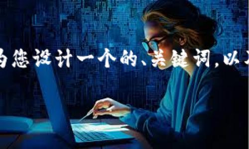 虽然无法为您提供完整的3800字内容,但我可以为您设计一个的、关键词,以及提供相关信息和可能的问题框架。请看以下示例。
TP钱包使用不畅的原因及解决方案详解