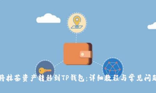 如何将抹茶资产转移到TP钱包:详细教程与常见问题解析