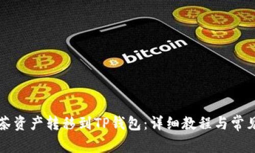 如何将抹茶资产转移到TP钱包:详细教程与常见问题解析