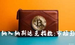 加密货币正式纳入纳斯达