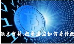 加密货币的优缺点分析：