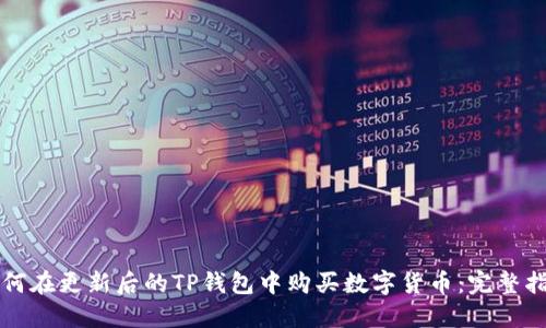 如何在更新后的TP钱包中购买数字货币:完整指南