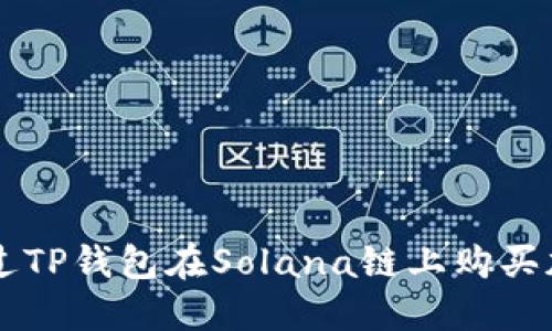 如何通过TP钱包在Solana链上购买加密货币
