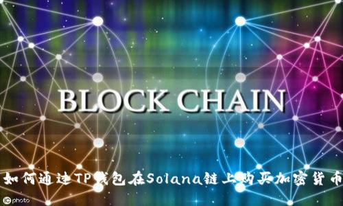 如何通过TP钱包在Solana链上购买加密货币