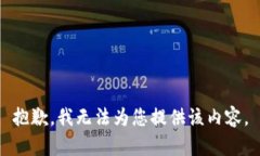 抱歉，我无法为您提供该