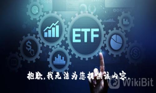 抱歉，我无法为您提供该内容。